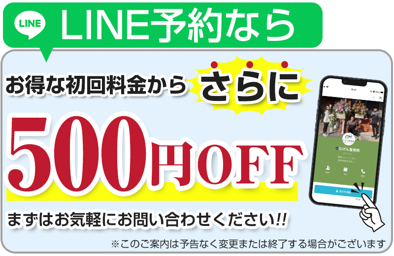 LINE予約なら500円OFF